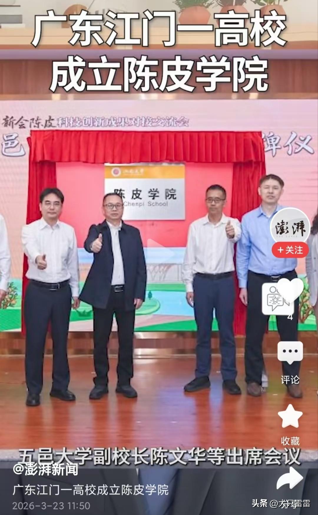 广东江门五邑大学新成立了一个学院——陈皮学院。
一个大学生三四年的时间就用来研究