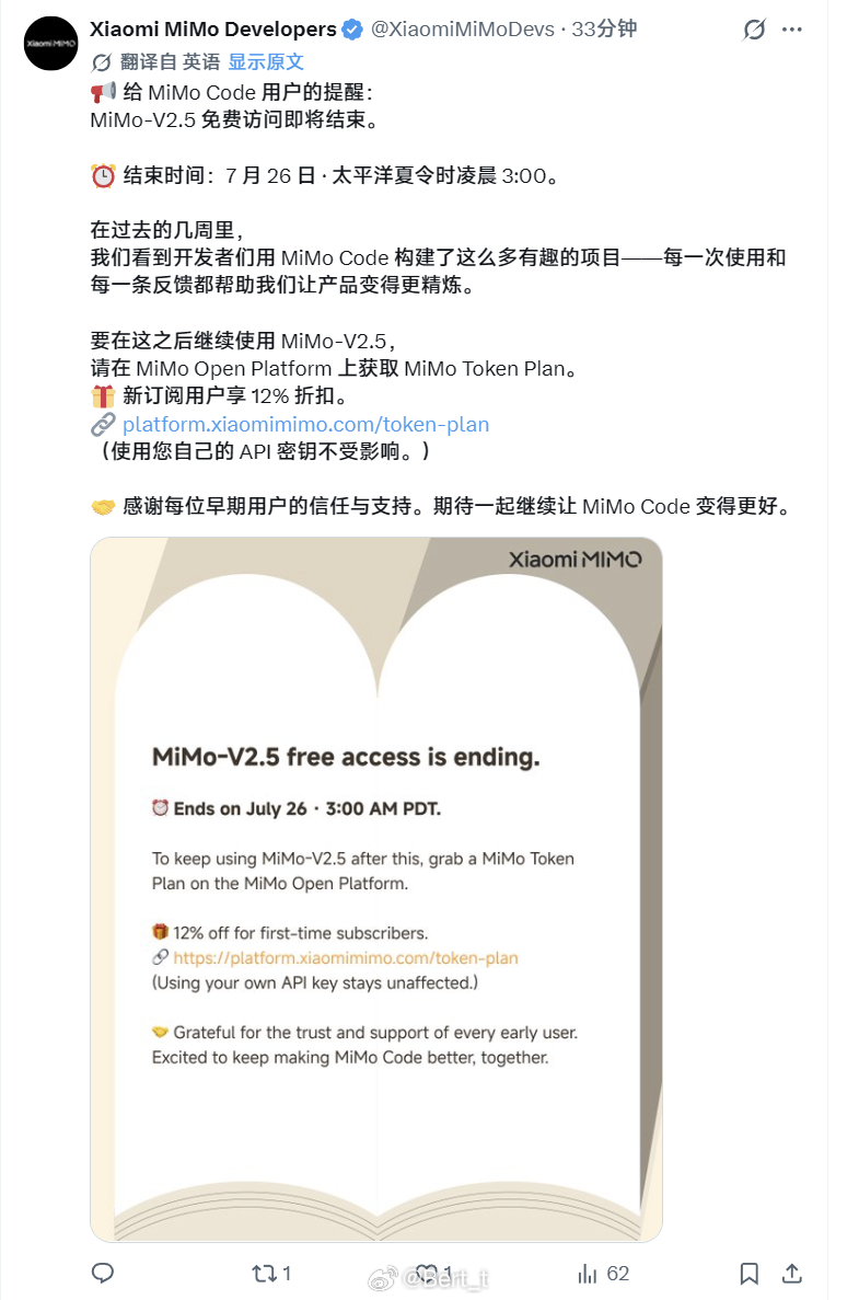 MiMo Code的MiMo v2.5大模型限免将在北京时间7月26日下午6点结