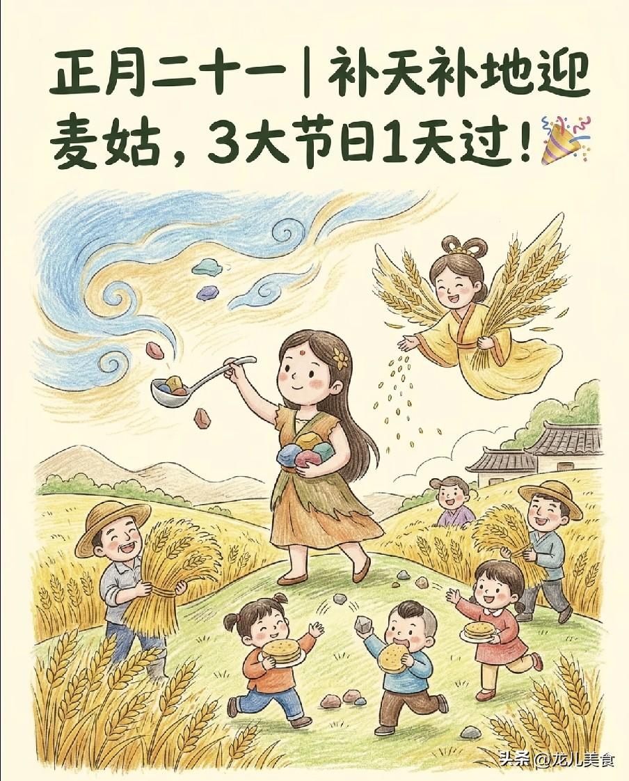 正月二十一“迎麦姑”，牢记：“吃3食、忌3事”，尊重老传统
2026年丙午马年正