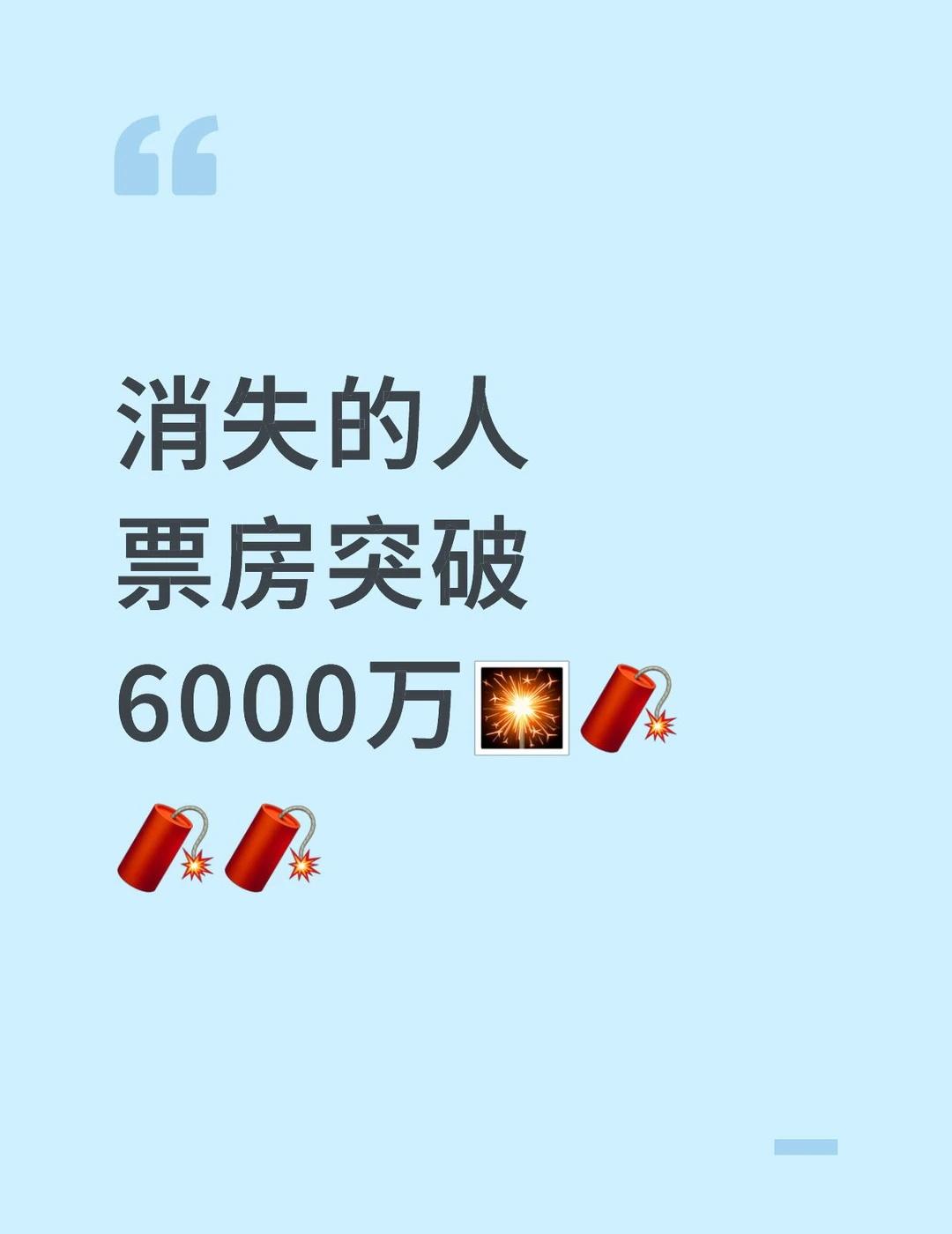 消失的人
票房突破6000万🎇🧨🧨🧨
消失的人
刘浩存消失的人 邱泽消失
