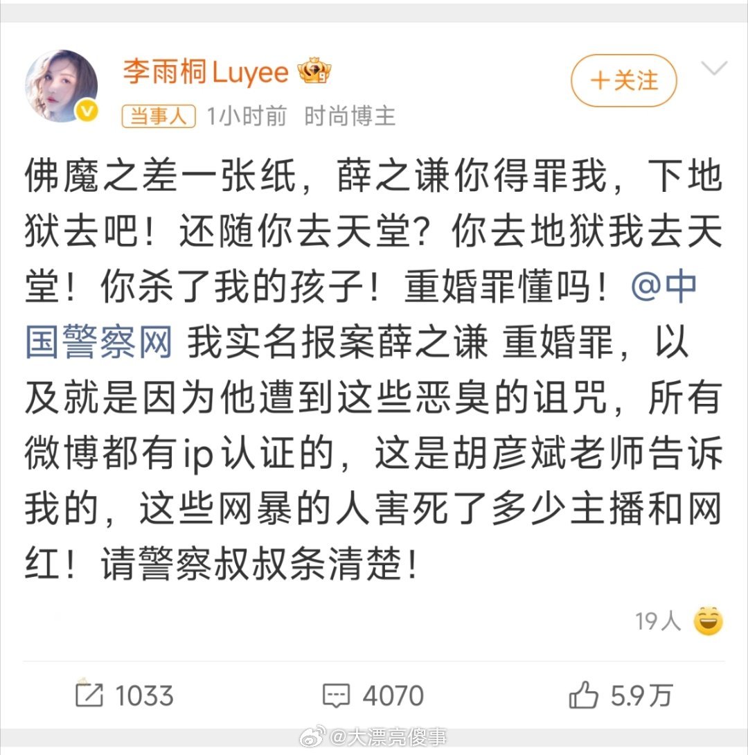 李雨桐说薛之谦涉嫌重婚罪。 