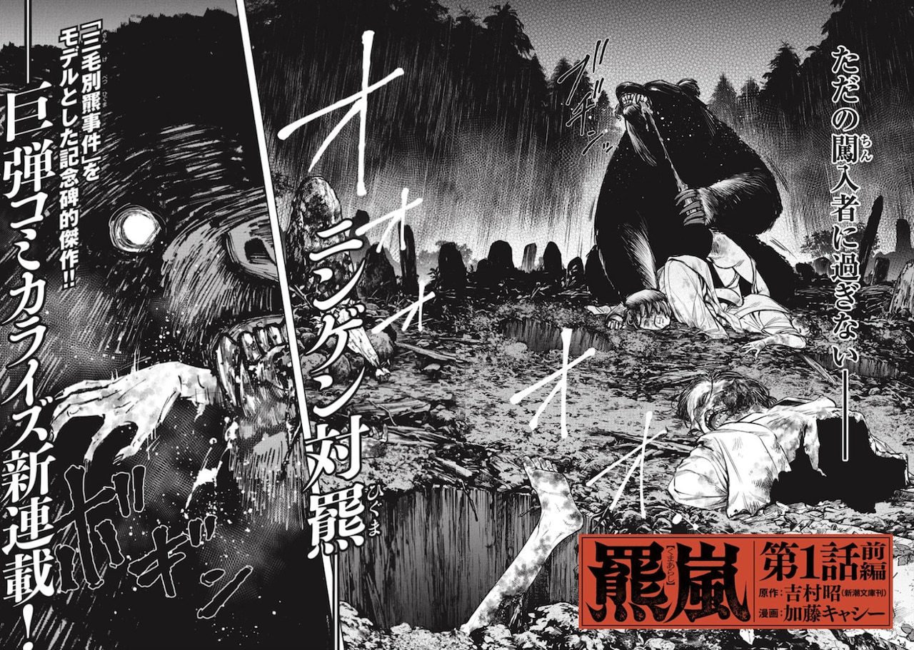 新连载《熊岚》在新潮社的《Comic Bunch Kai》正式启幕。加藤キャシー
