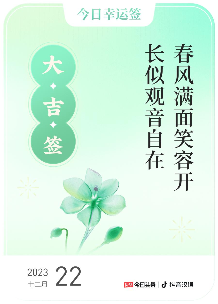 #跨年幸运签#，我抽到了大吉签，今日签文为：春风满面笑容开，长似观音自在。戳这里