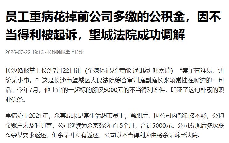 湖南长沙，男子从超市离职，公司人事漏封了公积金账户，给他多缴了15个月，白给了5