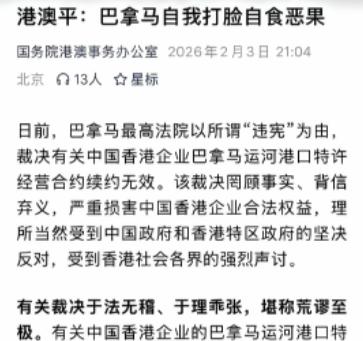 港澳办发声：《巴拿马自我打脸自食恶果》——如此严厉的措辞，既是情绪的表达，更是意