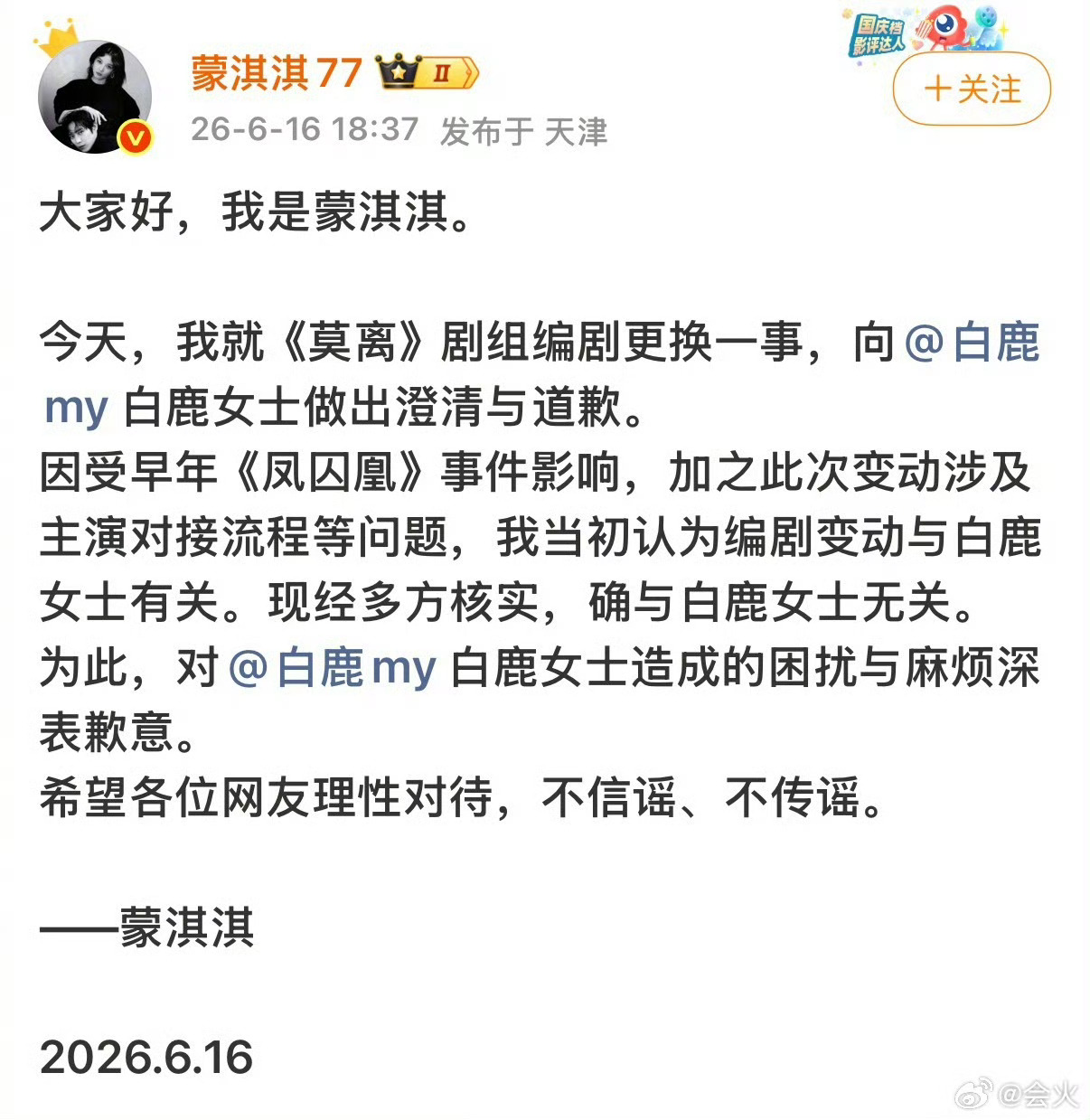 蒙淇淇说编剧变动与白鹿无关蒙淇淇和白鹿道歉了所以白鹿是冤枉的吗
