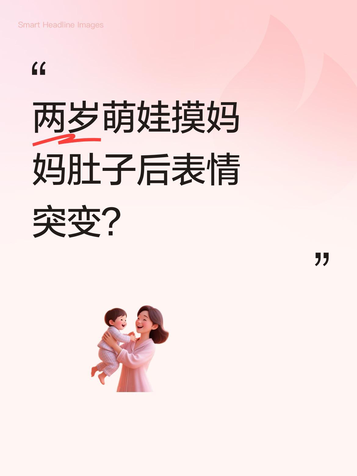 两岁萌娃摸妈妈肚子后表情突变？
视频里妈妈让宝宝摸肚子，孩子突然做出奇怪表情，逗