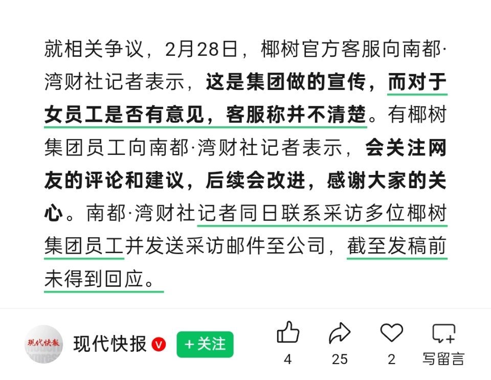 媒体下场带节奏了。又是问女员工有没有意见。又是联系采访多位椰树集团员工，人家不想