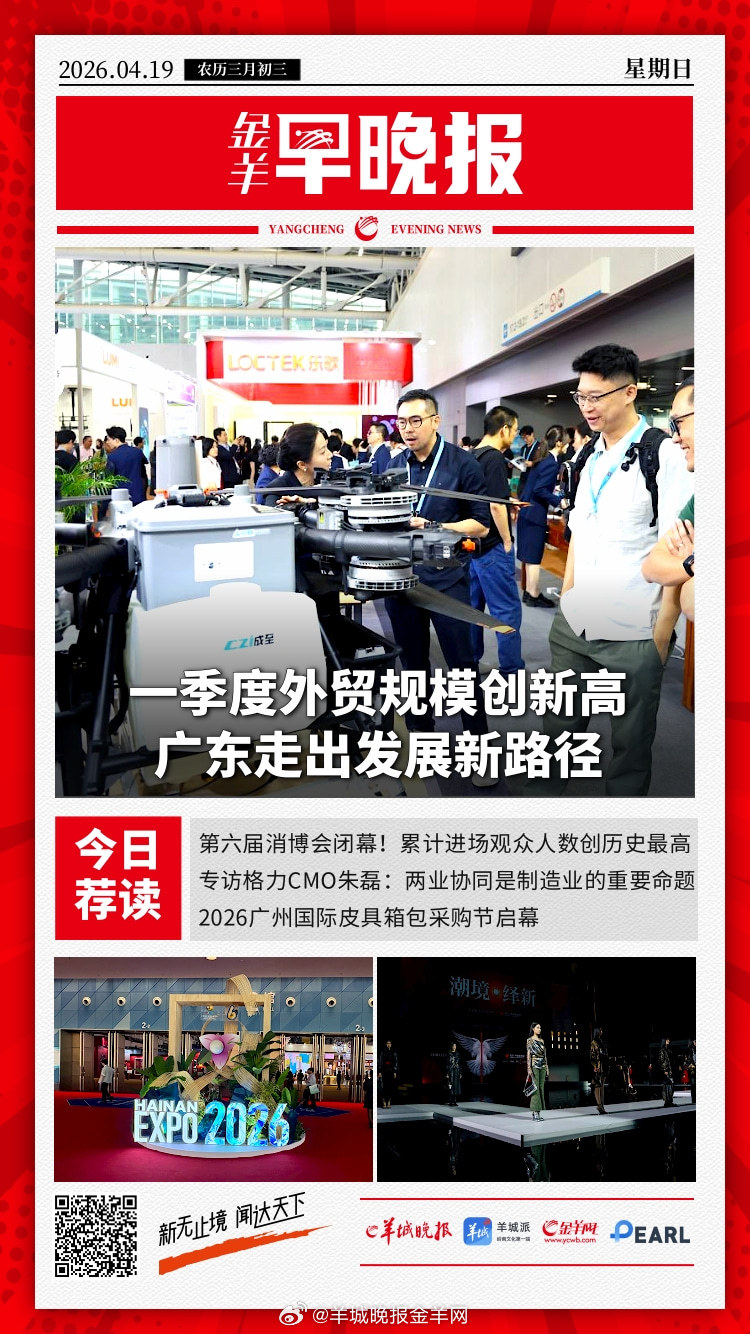 #金羊早晚报# 第六届消博会闭幕！累计进场观众人数创历史最高；网传“环保新规推高