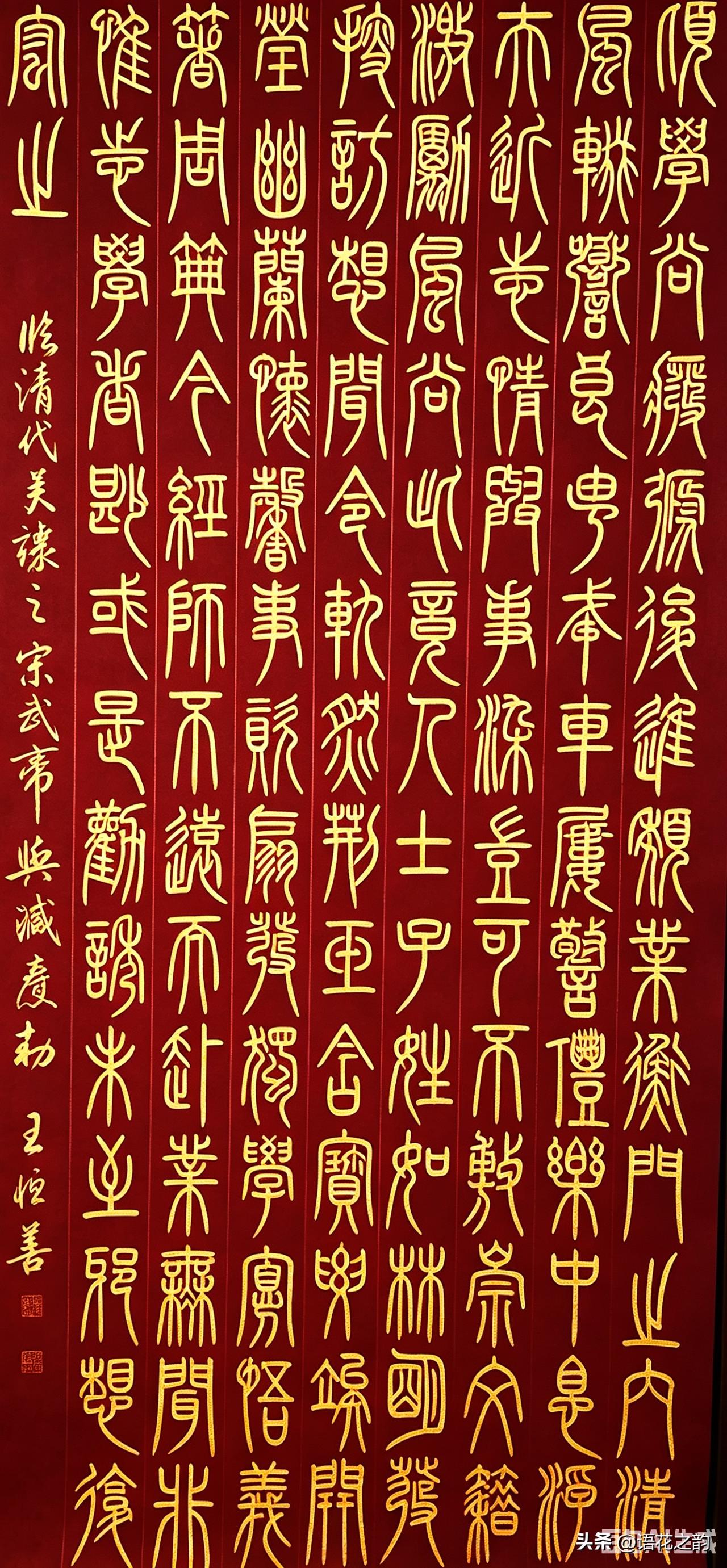 王恒善临吴让之《宋武帝与臧焘敕》小篆，线条圆劲柔韧，字态修长舒展。分行排布匀净贯