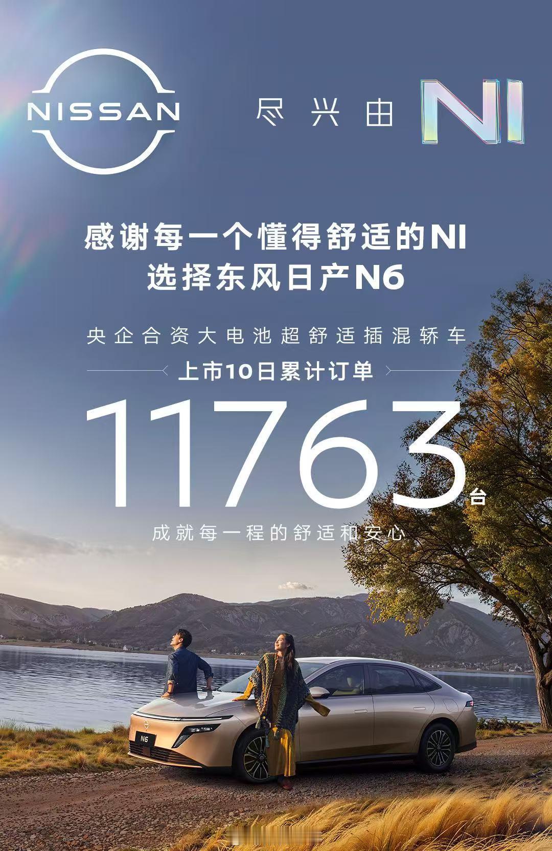 东风日产N6上市10日累计订单突破11763台 