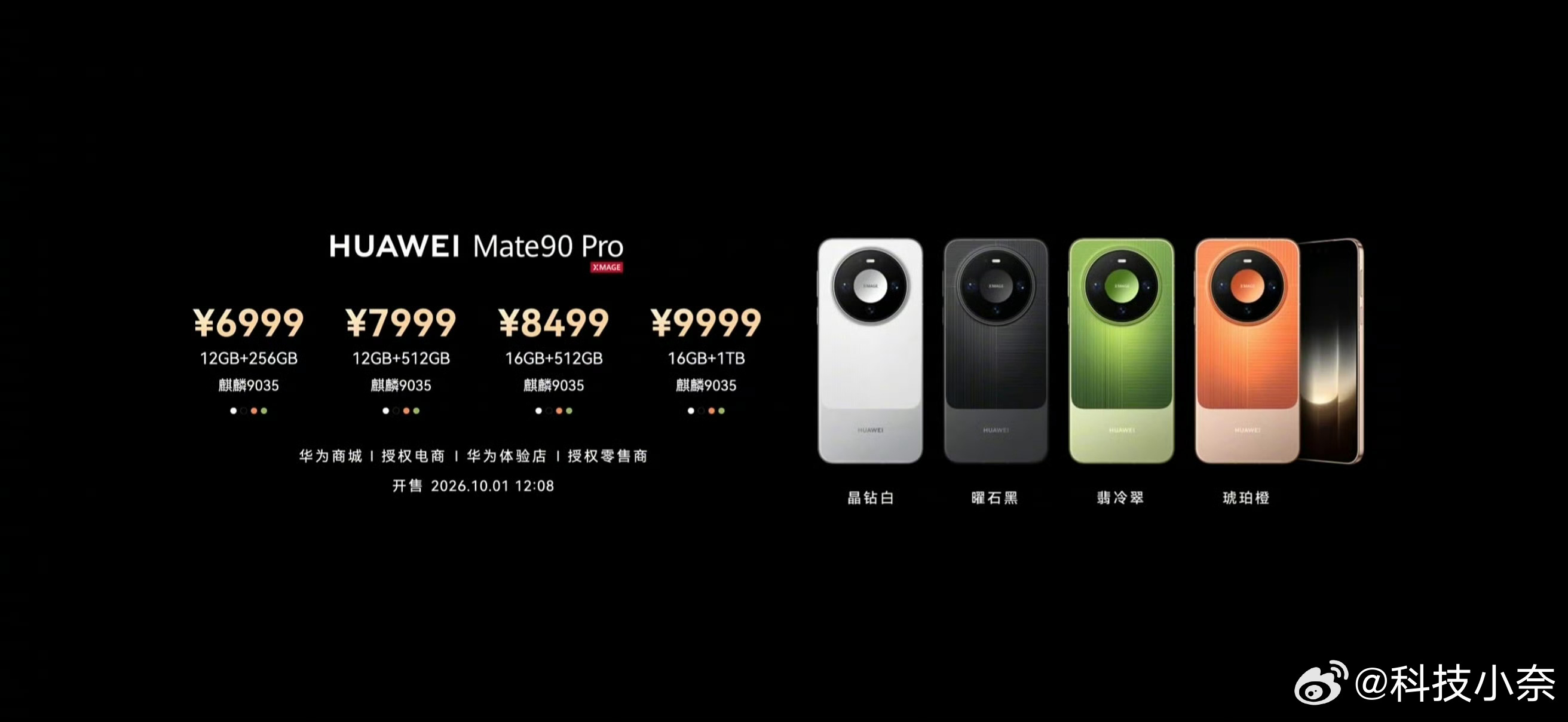 华为Mate90系列价格来了！华为Mate90价格华为Mate90：12 + 2