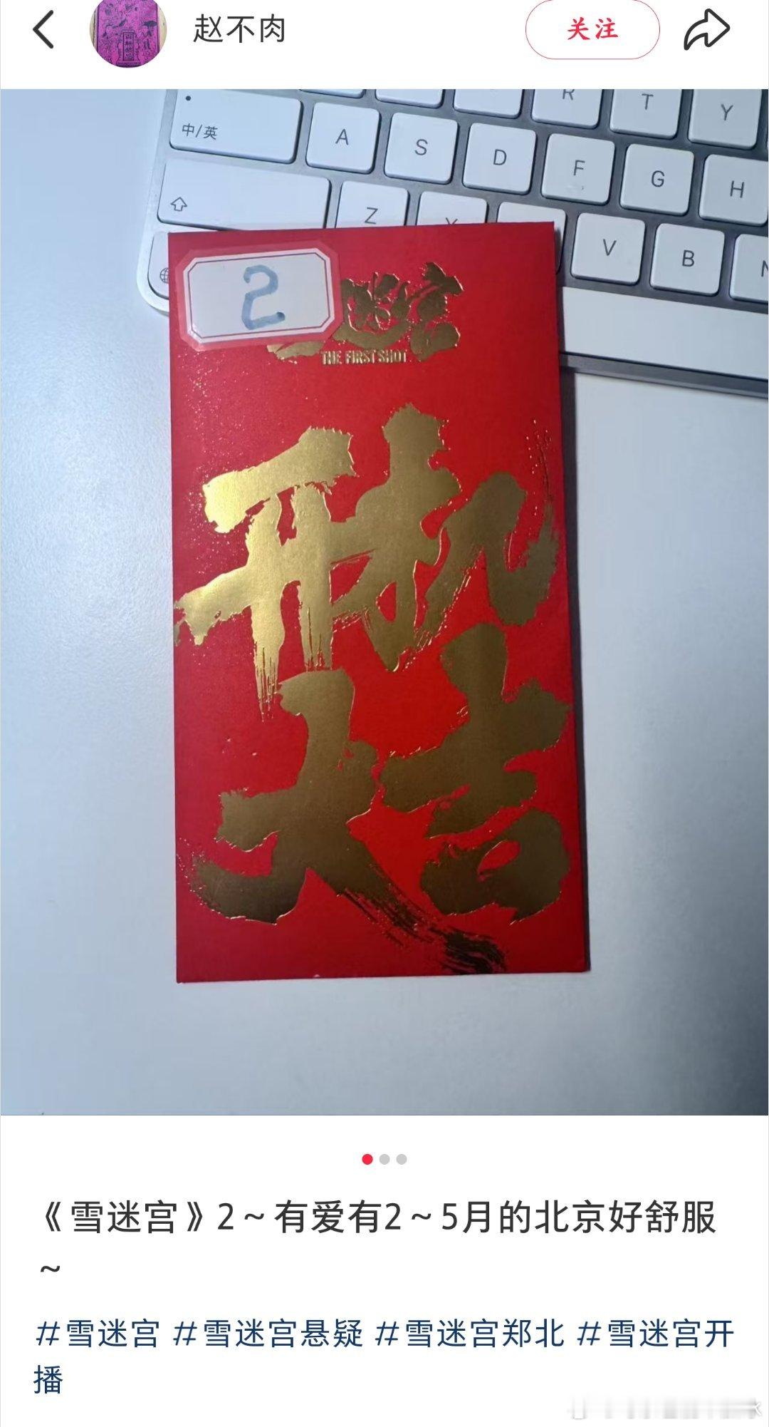 雪迷宫2开机了耶，雪迷宫2制片人晒开机红包，还带了郑北的话题词，dream一个原