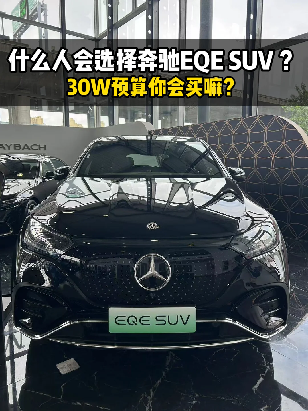 什么人会选择奔驰EQE SUV