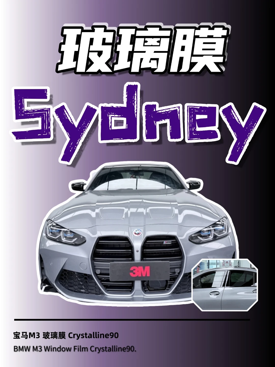 悉尼宝马M3贴膜封神款✨