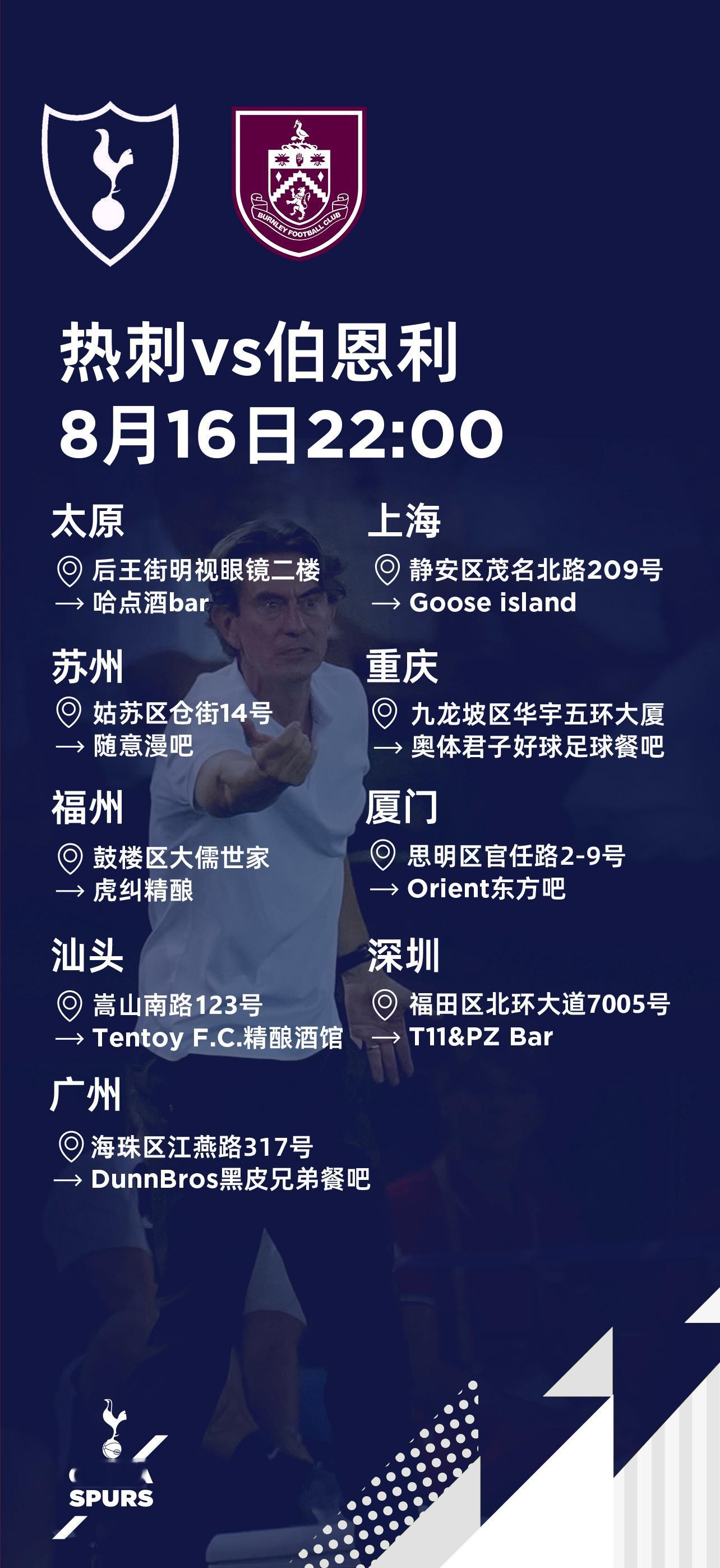 8月16日热刺vs伯恩利全国线下观赛地址⬇️COYS ​​​