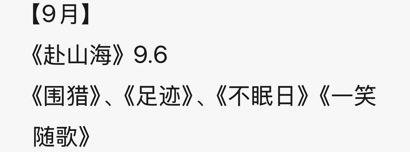 暑假档最后一波就这样也结束了[泪奔]九月新剧都要开始了 ​​​