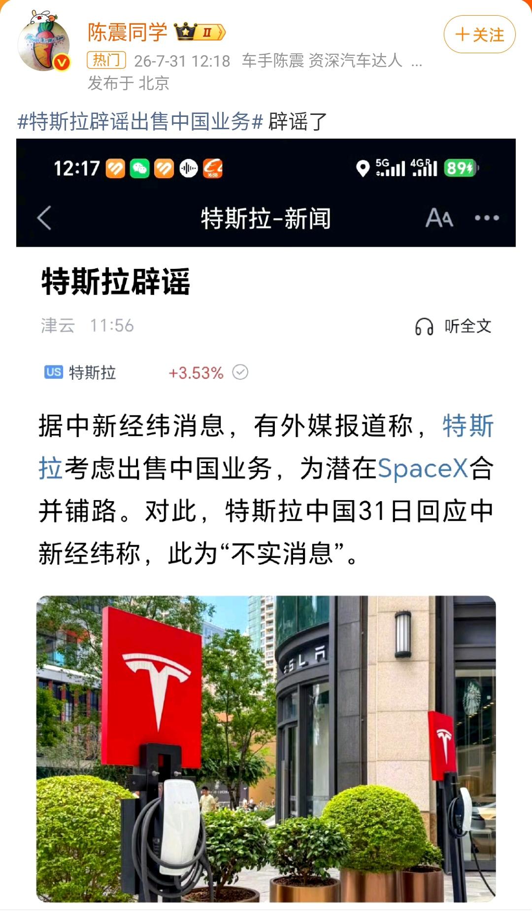 陈震：特斯拉辟谣出售中国业务 辟谣了 

特斯拉中国7月31日回应记者称此为不实