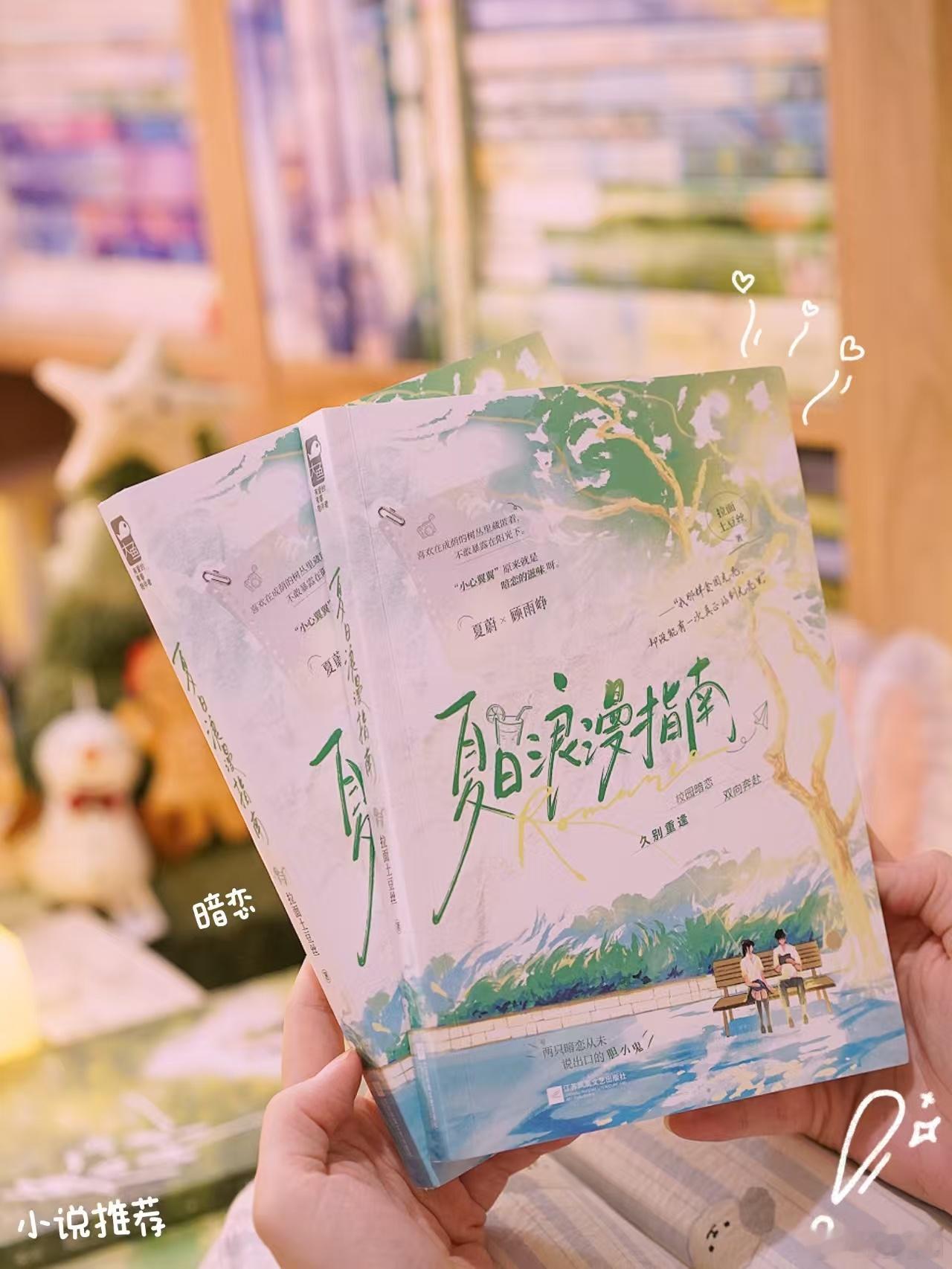 [抱一抱]《夏日浪漫指南》 双向暗恋 久别重逢[微风]两只暗恋从未说出口的胆小鬼