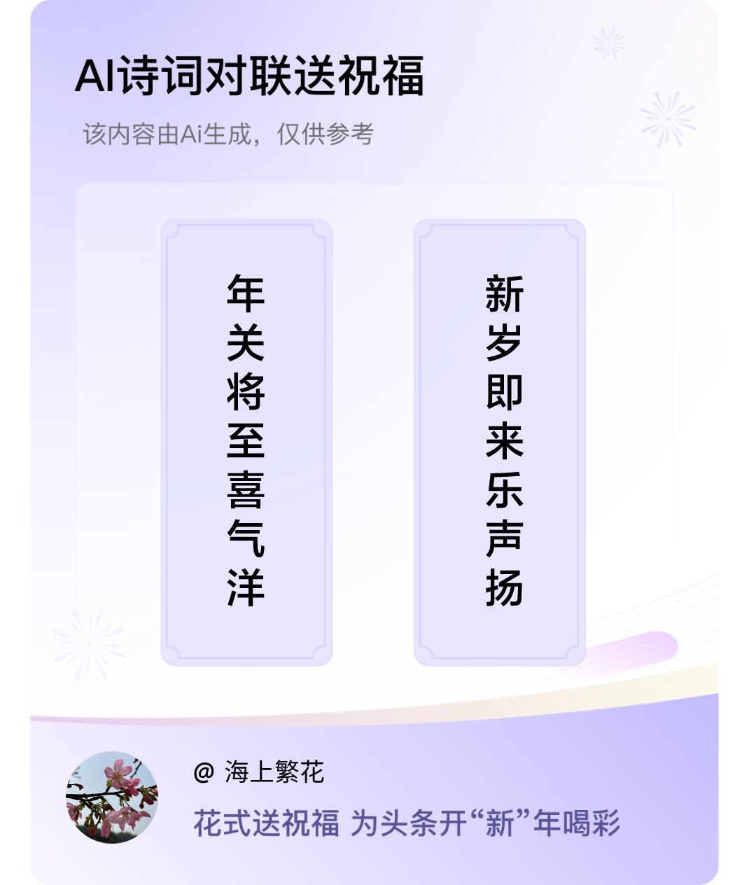 诗词对联贺新年上联：年关将至喜气洋，下联：新岁即来乐声扬。我正在参与【诗词对联贺