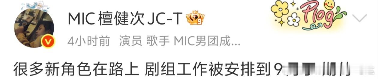 檀健次发博说很多新角色被安排到9月了，这明年檀帝又要有大爆剧了啊！看样子也有很多