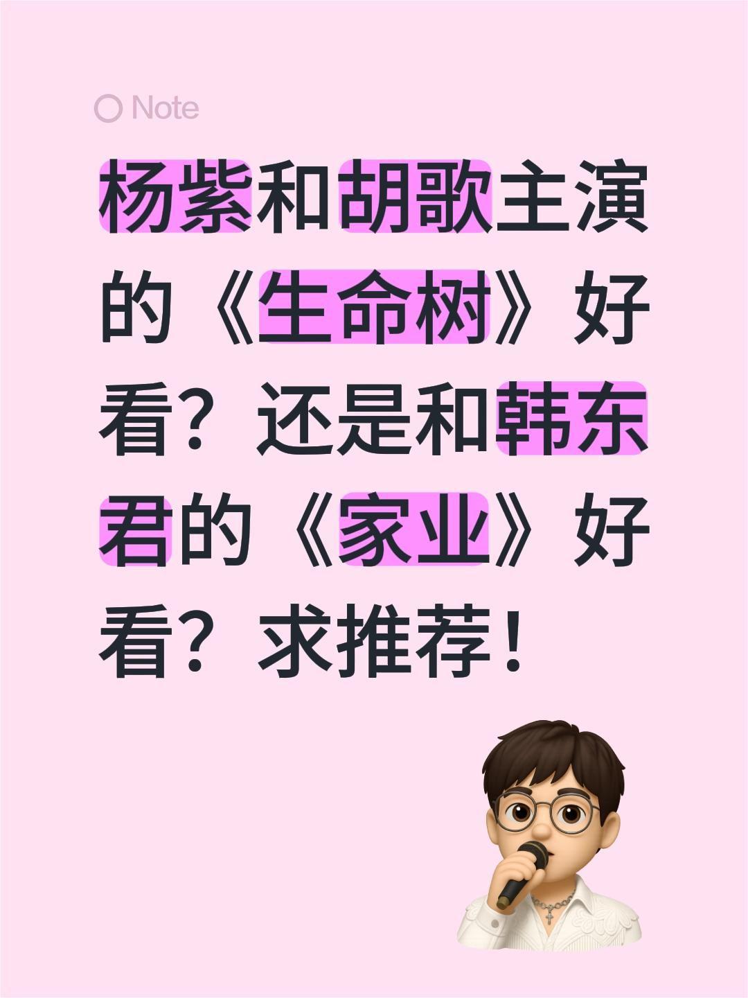 杨紫和胡歌主演的《生命树》好看？还是和韩东君的《家业》好看？求推荐！杨紫 胡歌 
