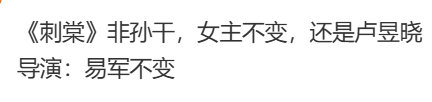 刺棠女主导演不变曝刺棠女主导演不变 啊这样 