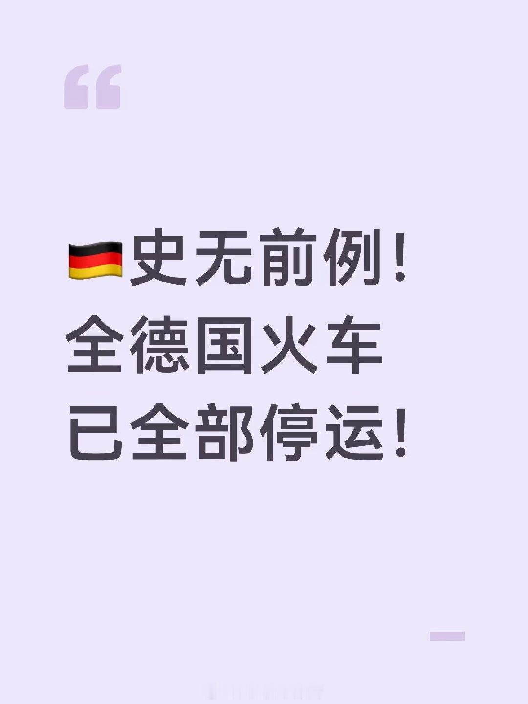 全德国的火车全停了，包括sbahn 今晚过后，应该不会再有人对db还抱有希望了，