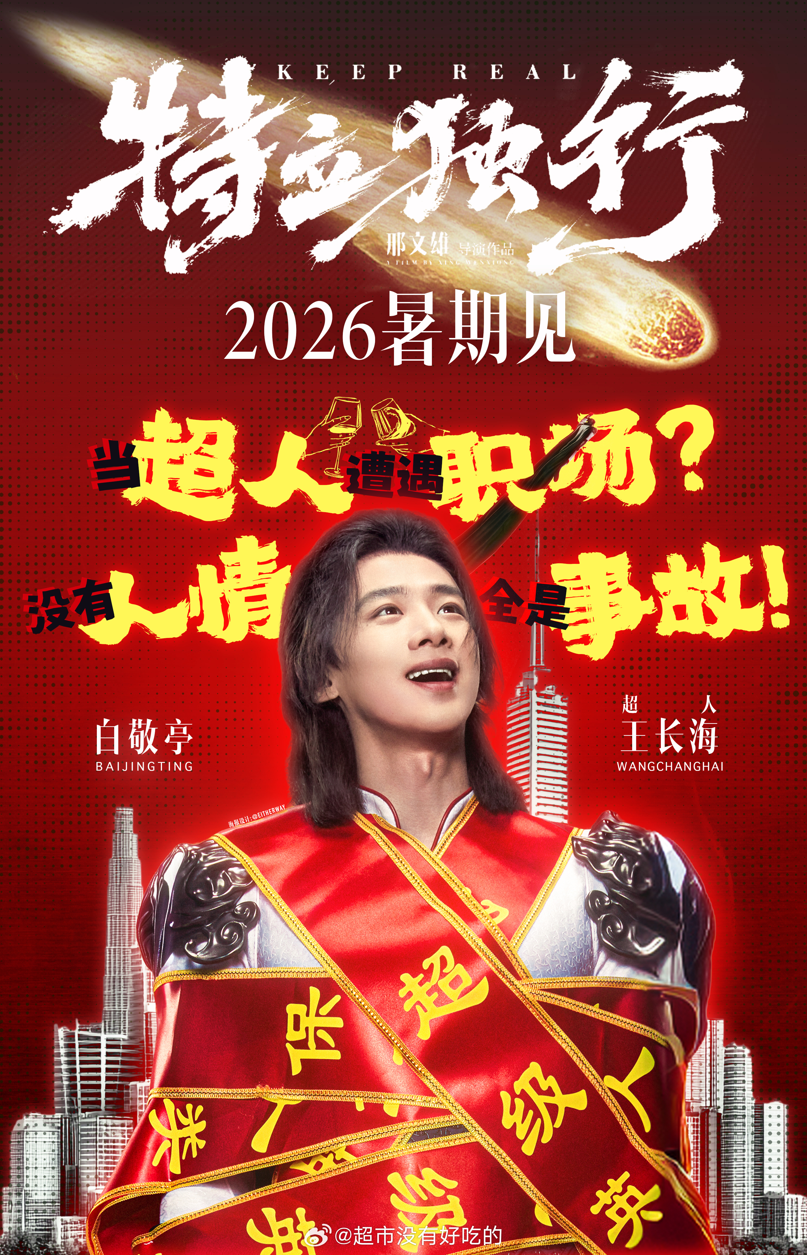 白敬亭《特立独行》淘票票想看人数破10万了期待白敬亭，期待超人王长海今年暑假见白