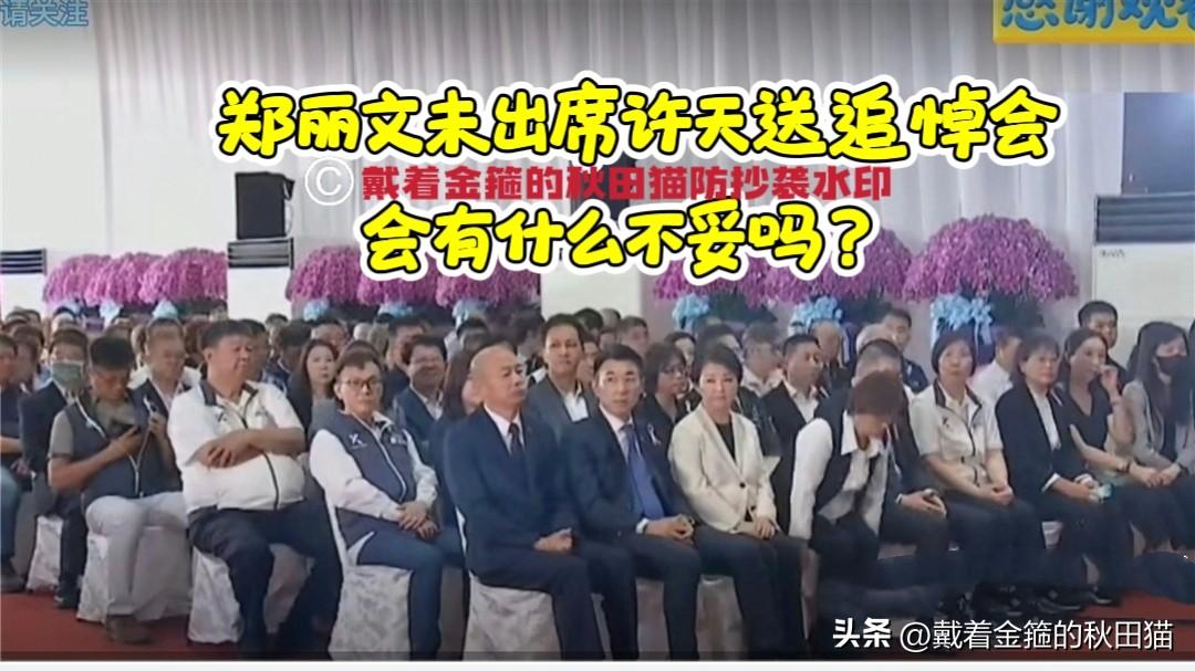 郑丽文、蒋万安、侯友宜因故缺席许淑华父亲追悼会，韩国瑜温情致辞，卢秀燕、江启臣、