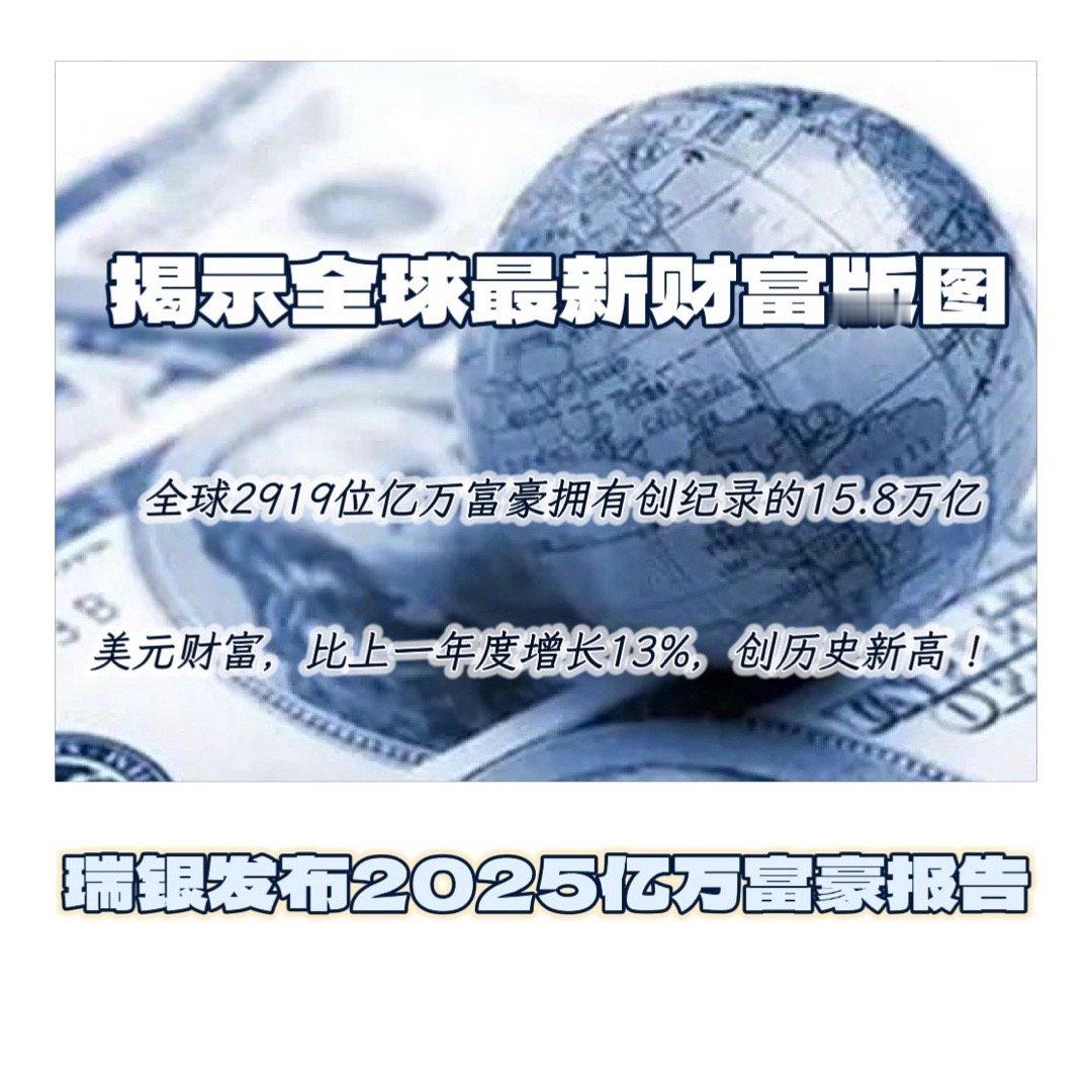 【瑞银发布2025年度《亿万富豪报告》，中国内地新增70位亿万富豪，98%中国亿