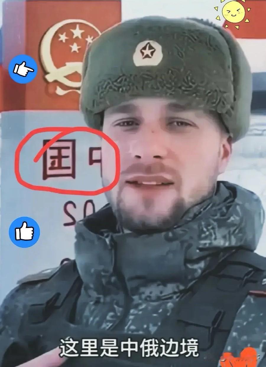 在中日关系紧张之际，一位俄罗斯边防军人的表态让很多东方大国人感动不已。
    