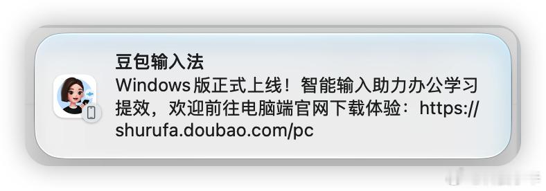 豆包输入法终于出 Windows 版了啊？ ​​​