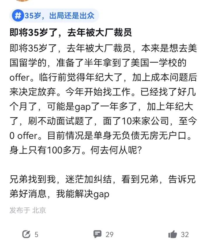 一位在兄弟厂的小哥分享了自己的经历。去年因为临近35岁，被公司『输送到社会』，然