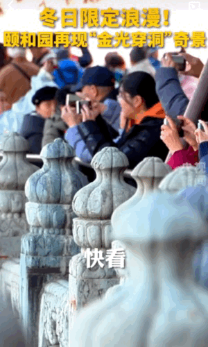 太美了。都上央视新闻了。近日，颐和园十七孔桥的“金光穿洞”奇景如约而至。人们纷纷