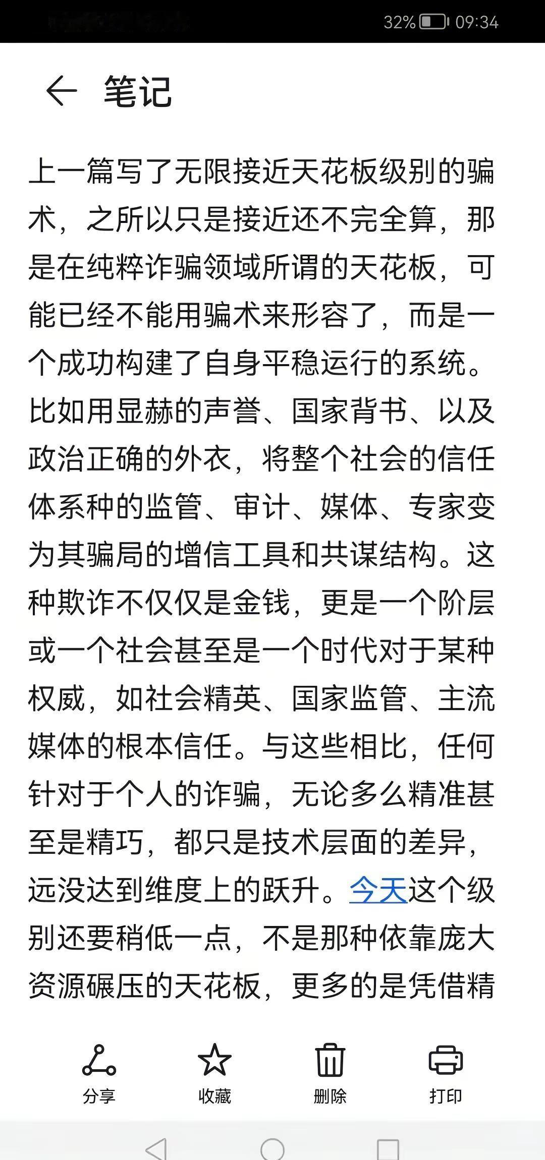随便写写，随便看看。反诈 高智商的罪犯 暗墨藏锋 备忘录文字
