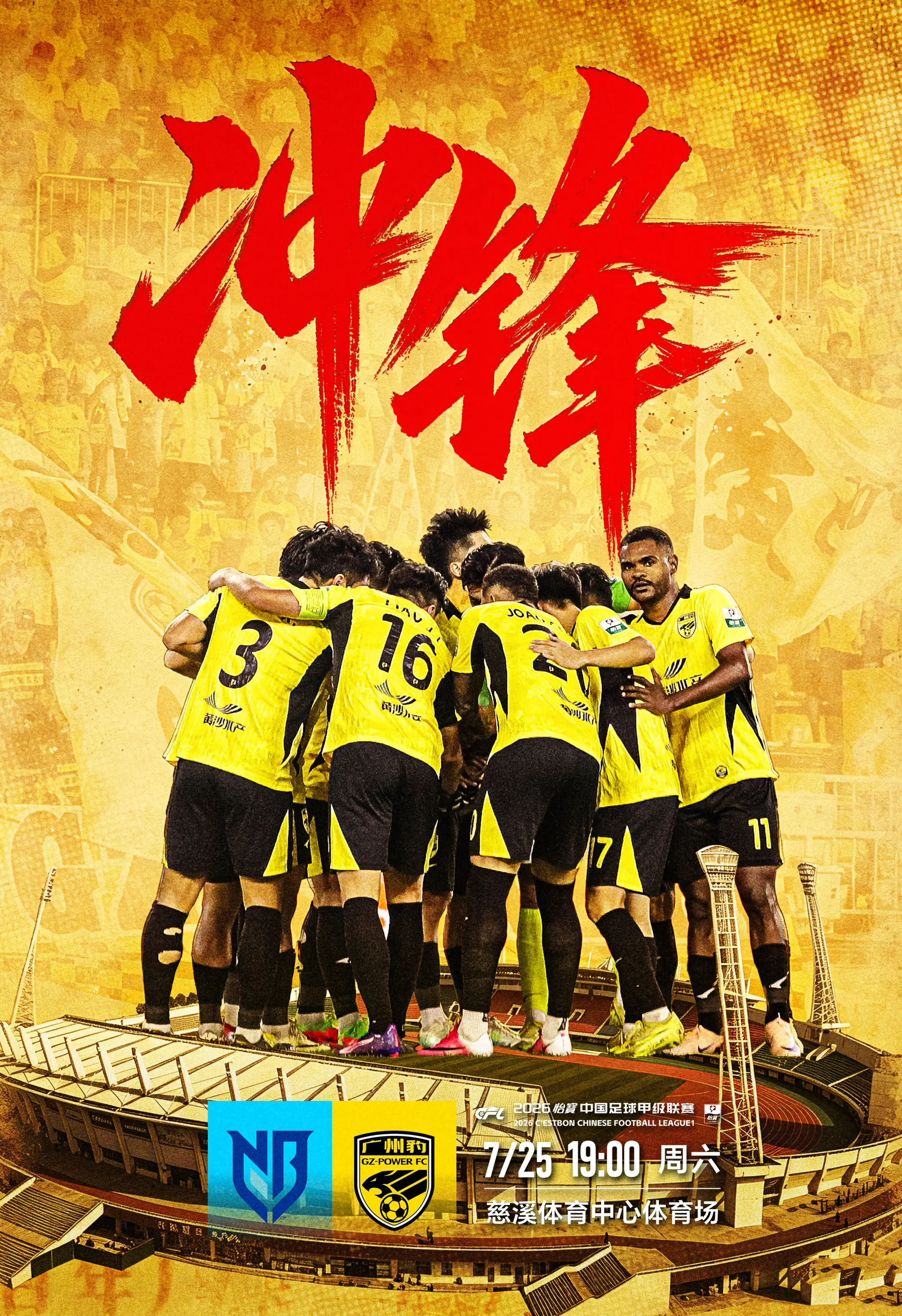 赛事预告·2026丨吹响冲锋号！广州豹周六晚客场挑战宁波队  ⚽️ 2...
