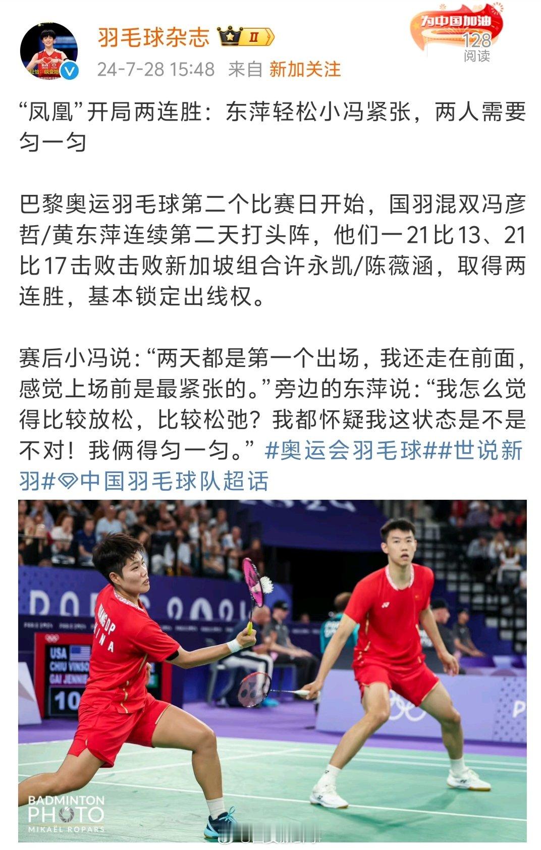【#凤凰组合赛场一松弛一紧张#】#凤凰组合谈巴黎奥运两连胜# 北京时间7月28日
