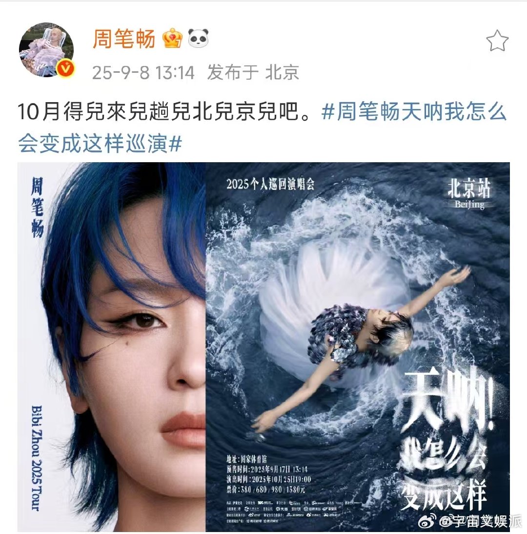 周笔畅演唱会官宣北京收官站周笔畅演唱会北京收官周笔畅《天呐！我怎么会变成这样》巡