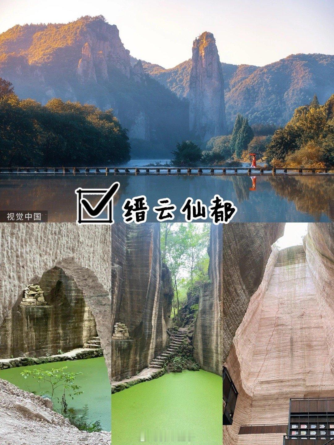 浙江小敦煌 | 缙云仙都旅游打卡攻略🏞️仙都，古称缙云山。相传是黄帝升天之地，