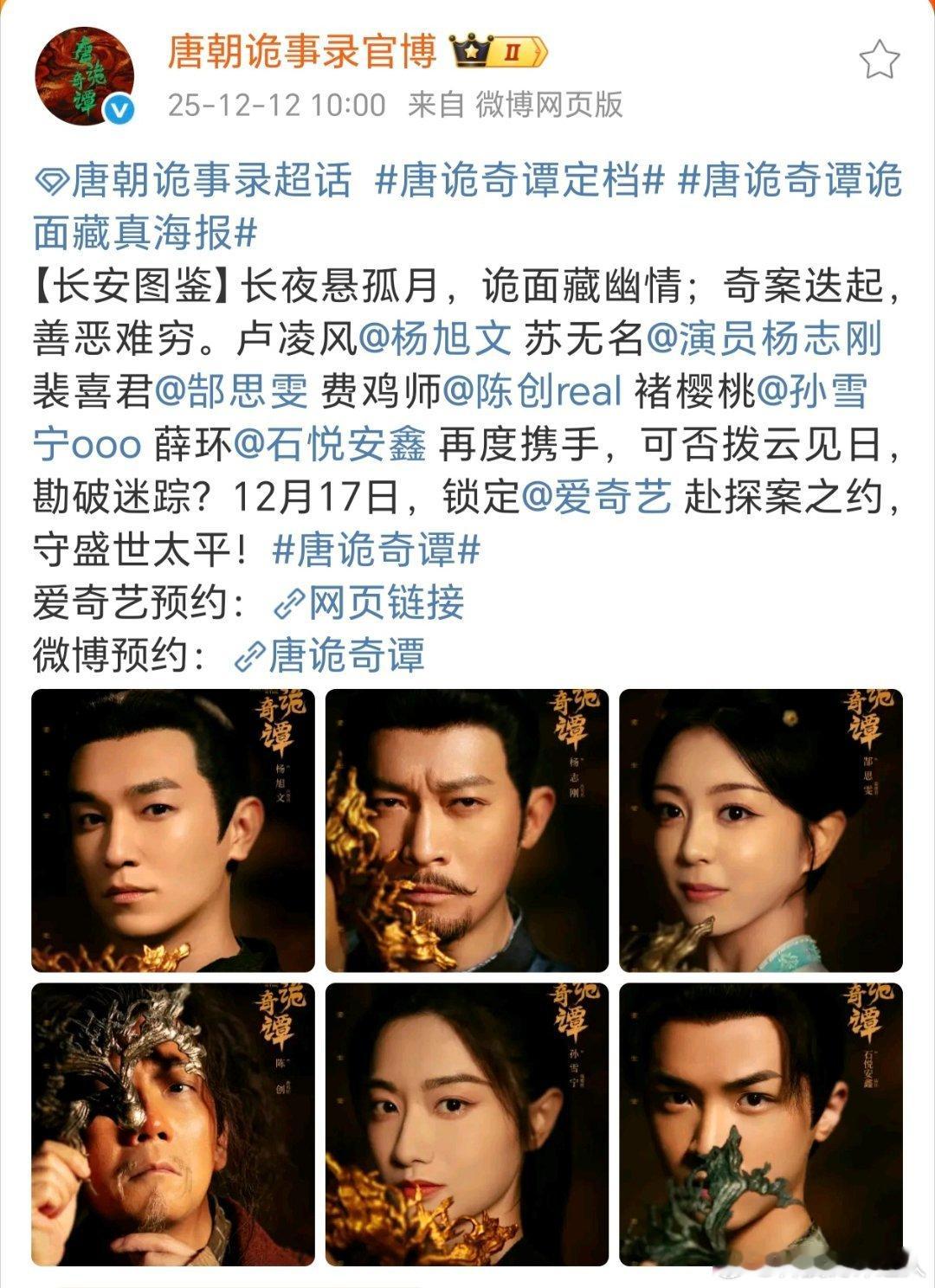 唐诡奇谭定档就这个更新速度爽！！最近才刚追完唐诡长安，现在奇谭又抬上来了，能不能