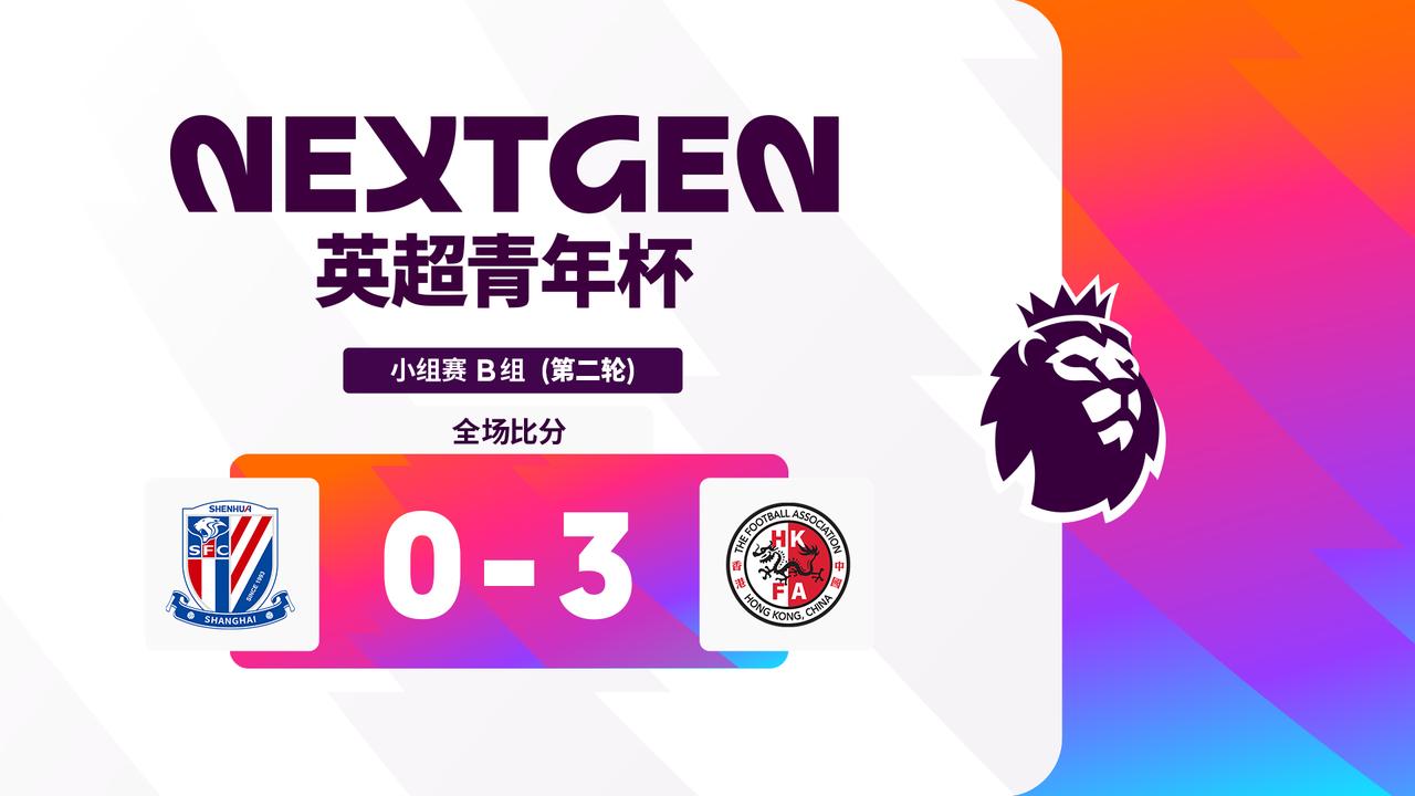 2026英超青年杯 B组第二轮战报：

上海申花 0-3 中国香港精英队