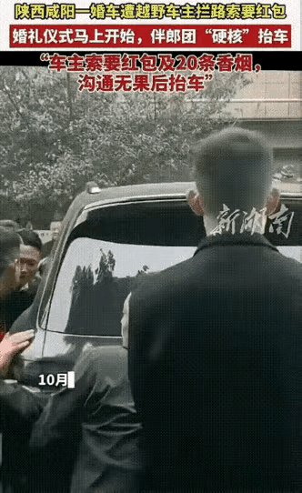 陕西咸阳，婚车在路上行驶，被一辆车挡道，要求新郎给红包外加20条中华烟，否则就别