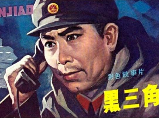 《黑三角》（北京电影制片厂，1977年）是粉碎“四人帮”后拍摄的反特片，但里面有