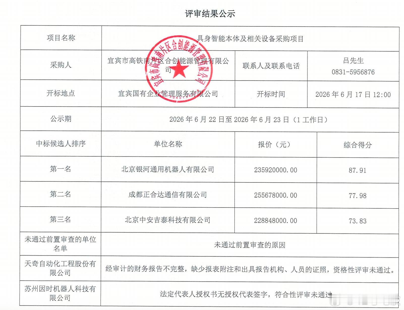 据宜宾市高铁南片区合创能源管理有限公司公示《具身智能本体及相关设备采购项目》候选
