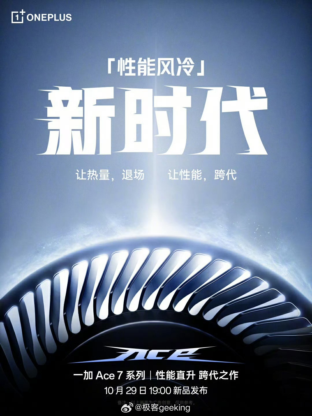 一加Ace 7 系列主动散热风扇升级，支持吹芯片也吹后盖，官方称为是行业首创「双