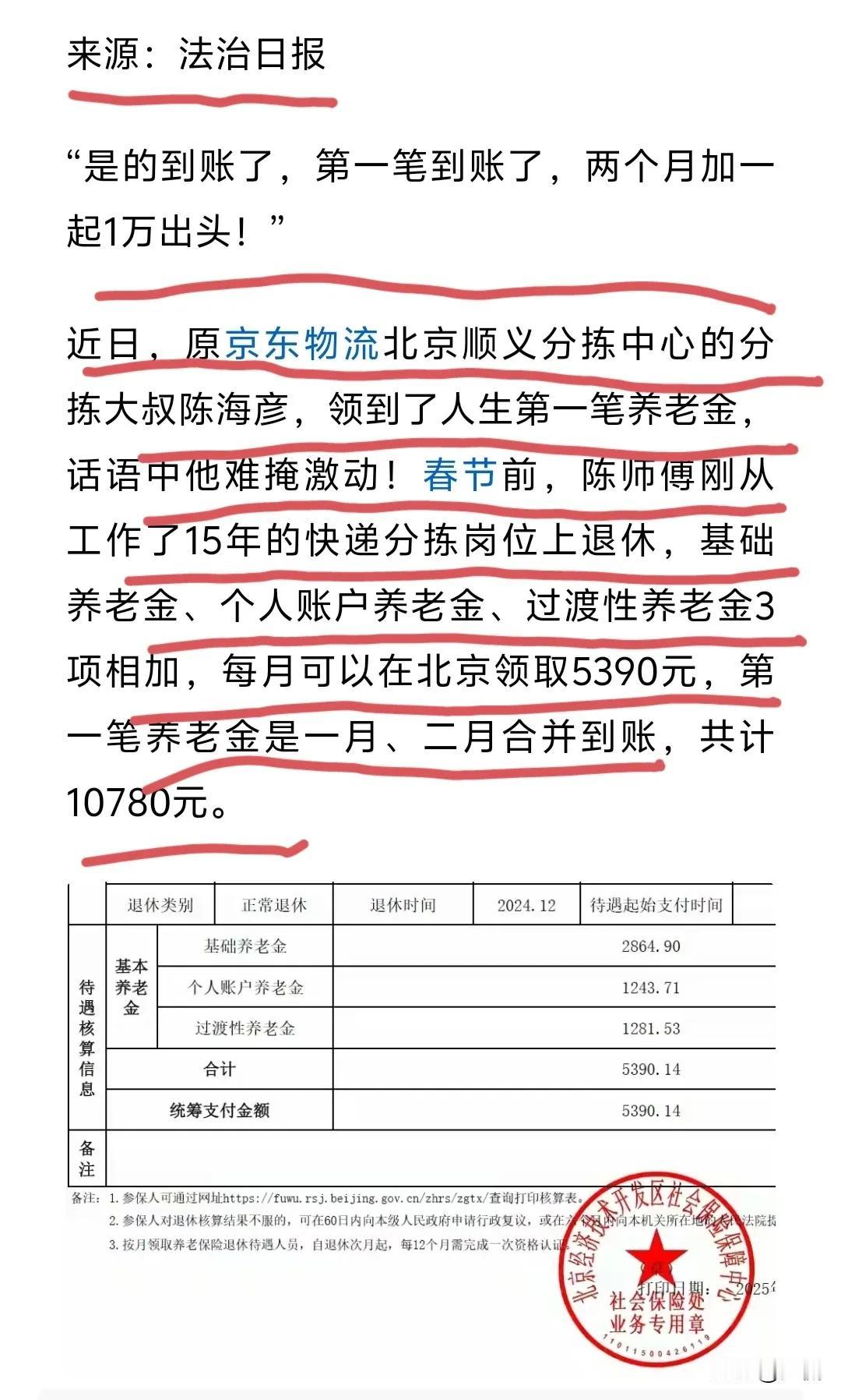 这可是环球网报道来自法制日报的消息；从京东退休下来的物流分拣人员一个月竟能领53