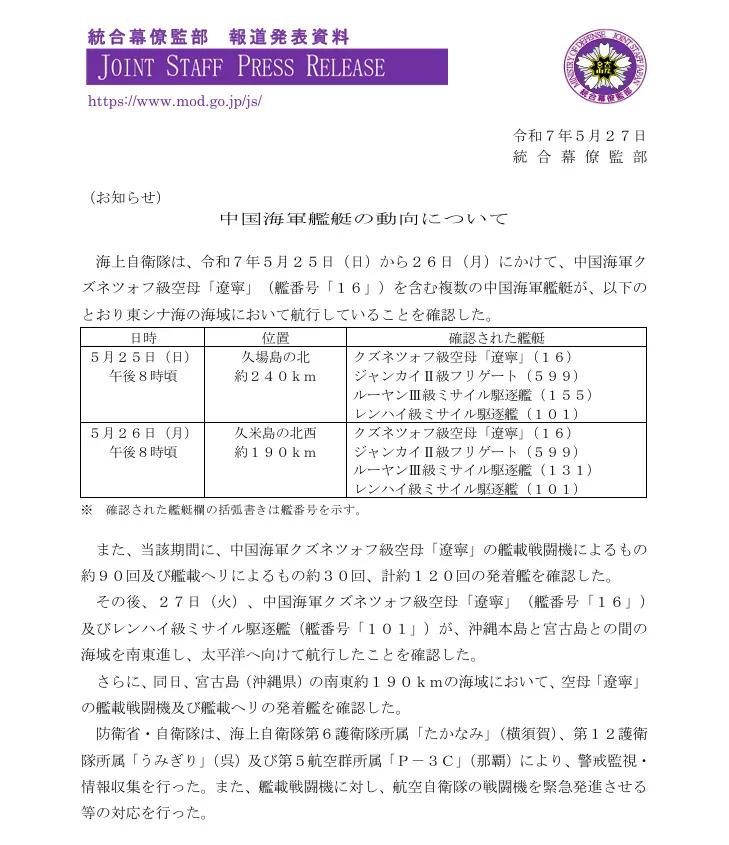 辽宁号航空母舰带着南昌号导弹驱逐舰出宫古海峡，日本海自跟踪尾随，还监测到，辽宁号