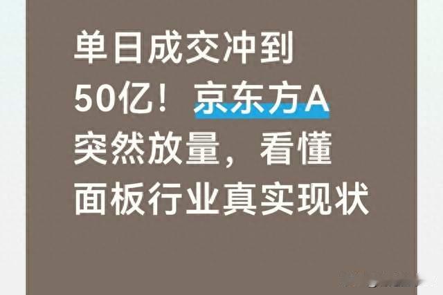 单日成交冲到50亿！京东方A放量，看懂面板行业真实现状