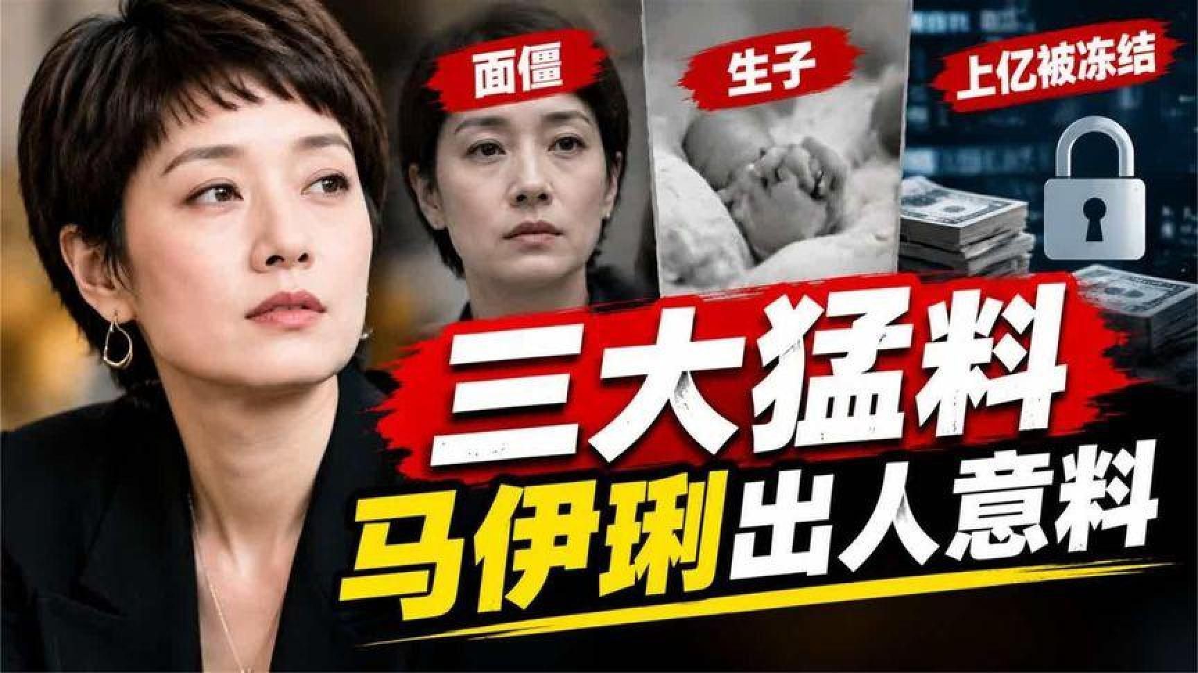 不到两天爆出五个猛料！面僵、生子、上亿被冻结，马伊琍出人意料
